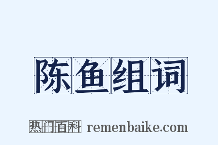 陈鱼组词是什么意思的图片